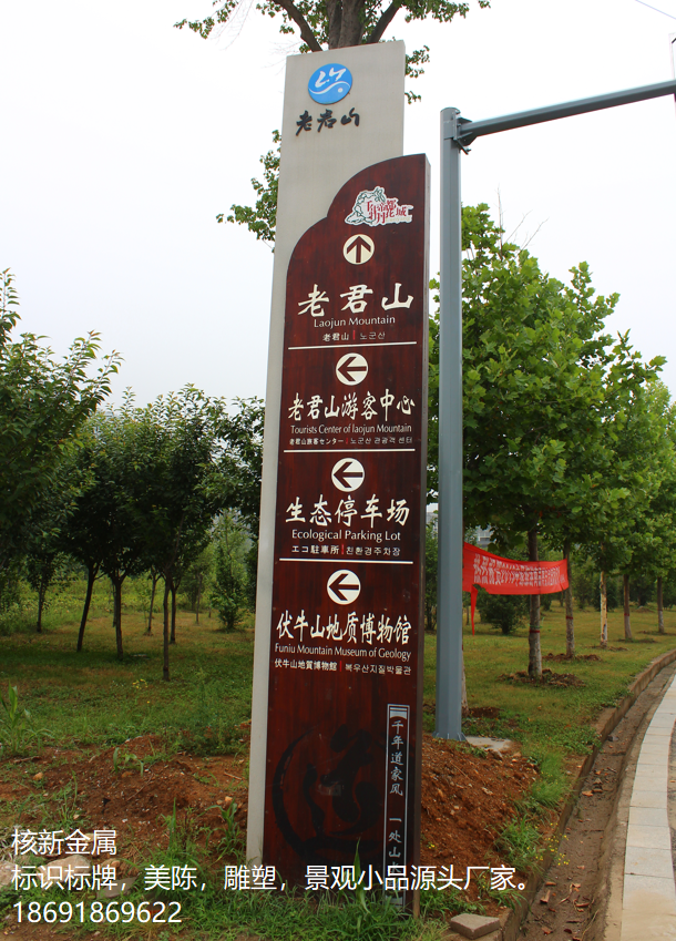 洛阳栾川老君山5a级景区标识标牌系统室内外导视系统定制厂家.