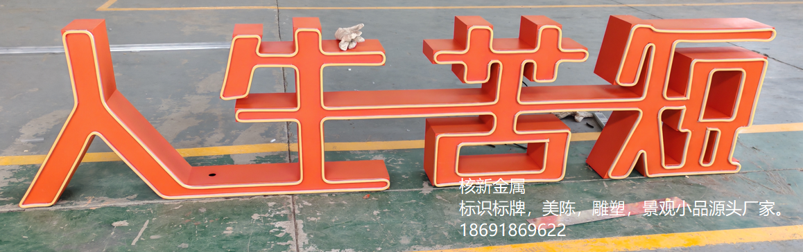 栾川鸡冠洞户外景观发光字制作_洛阳景区户外标识设计安装厂家.