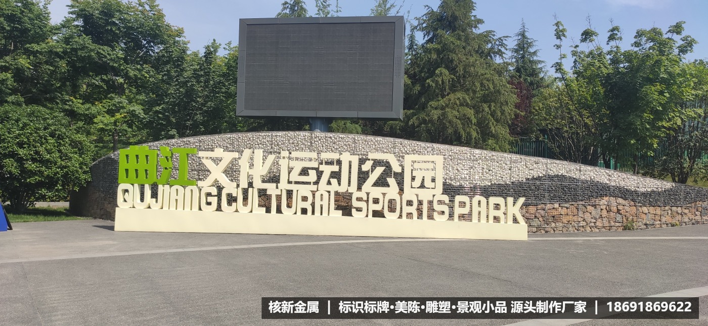 西安曲江文化运动公园景观字制作安装案例_核新金属标识厂家