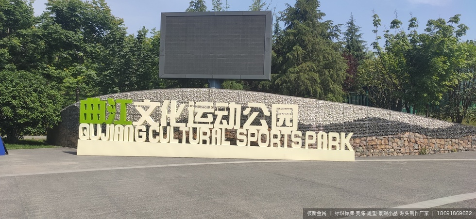 西安曲江文化运动公园景观字制作安装案例