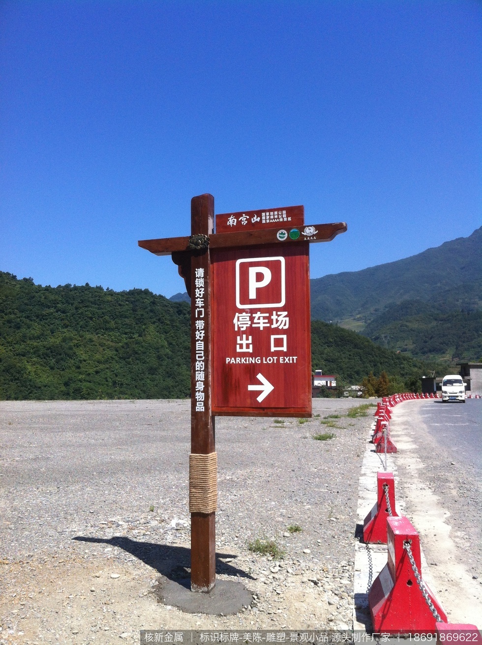 安康市南宫山国家4A级景区森林公园标识标牌制作安装案例